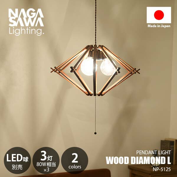 楽天市場】NAGASAWA Lighting 長澤ライティング WOOD DIAMOND L ウッド