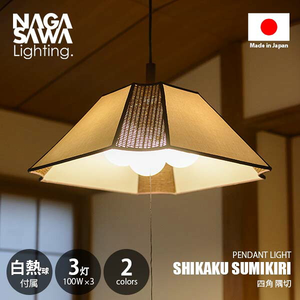 NAGASAWA Lighting 長澤ライティング SHIKAKU SUMIKIRI 四角 隅切 ペンダントライト (白熱球付属) ペンダントランプ 天井照明 吊下げ照明 LED対応 E26 100W×3灯 プルスイッチ 常夜灯