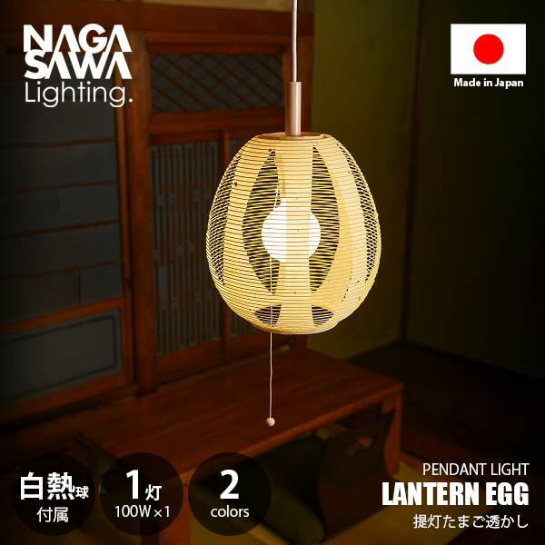 NAGASAWA Lighting 長澤ライティング LANTERN EGG 提灯たまご透かしペンダントライト (白熱球付属モデル) ペンダントランプ 吊下げ照明 天井照明 LED対応 E26 ～100W×1灯 プルスイッチ 和紙 和風 和モダン ちょうちん 日本製