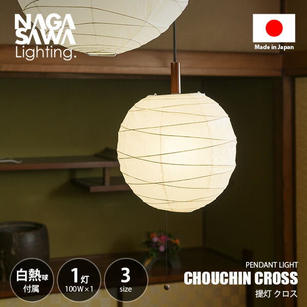 NAGASAWA Lighting 長澤ライティング CHOUCHIN CROSS 提灯クロス ペンダントライト 直径30cmモデル (白熱球付属) ペンダントランプ 天井照明 吊下げ照明 LED対応 E26 100W×1灯 プルスイッチ 常夜灯