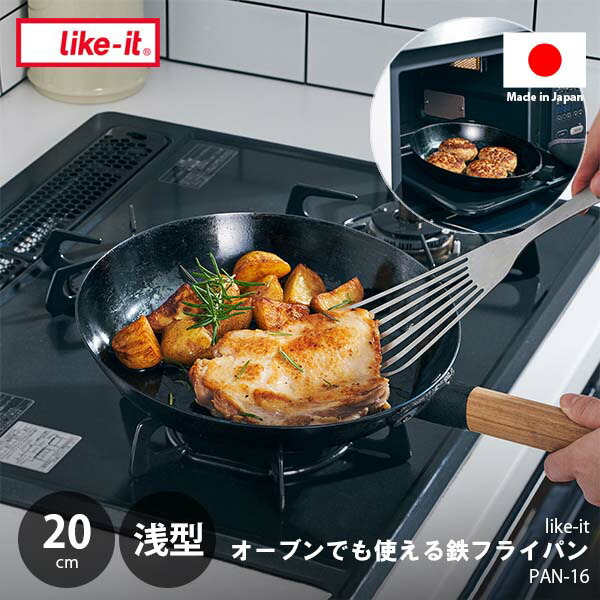 like-it ライクイット オーブンでも使える鉄フライパン 20cm (浅型) PAN-16 鉄製 IHコンロ使用可 オーブン使用可 ハンドル脱着 ハードテンパー加工 使うほどになじむ