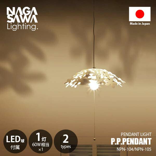楽天市場】NAGASAWA Lighting 長澤ライティング P.P.PENDANT 1bulb