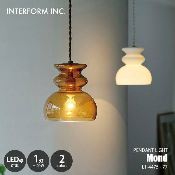 INTERFORM インターフォルム Mond モンド ペンダントライト LT-4475-77 / ペンダントランプ 吊下げ照明 天井照明 LED球対応 E17 ～40W&times;1灯｜UNLIMIT セレクトショップ