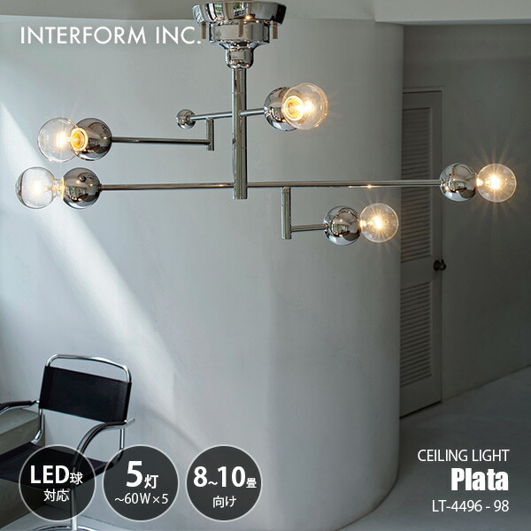 INTERFORM インターフォルム Plata プラータ シーリングライト (白熱球付属) LT-4496/LT-4497 シーリングランプ LED対応 天井照明 E26 60W×5灯