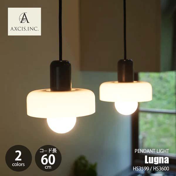 AXCIS アクシス Lugna 60 ルンナ ガラスペンダントライト 60 LED球専用(別売) コード長60cmモデル HS3599 / HS3601 ペンダントランプ 1灯 吊下げ照明 天井照明