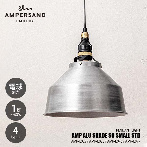 AMPERSAND FACTORY アンパサンドファクトリー AMP ALU SHADE SQ SMALL STD アンパサンド アルミニウムシェード スクエア スモール スタンダード AMP-L025/-L026/-L076/-L077 ペンダントライト ペンダントランプ 吊下げ照明 天井照明 LED対応 E26 ~60W×1|UNLIMIT セレクトショップ