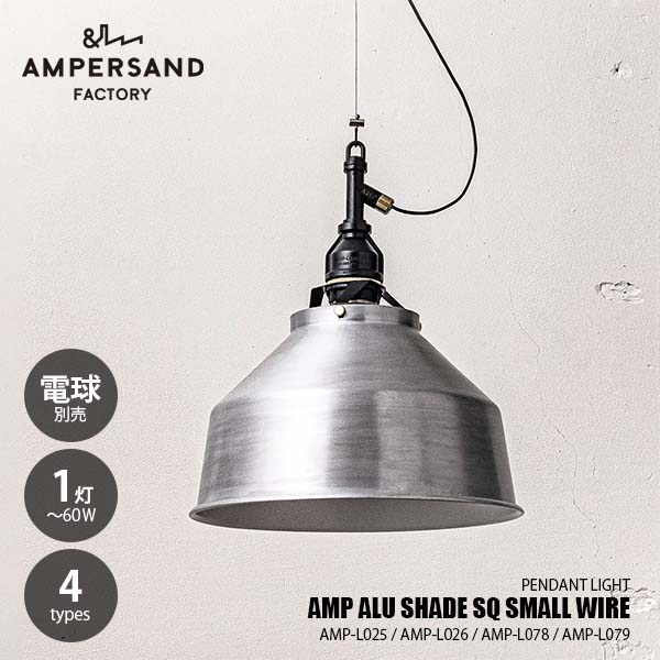 AMPERSAND FACTORY アンパサンドファクトリー AMP ALU SHADE SQ SMALL WIRE アンパサンド アルミニウムシェード スクエア スモール ワイヤー AMP-L027/-L028/-L078/-L079 ペンダントライト ペンダントランプ 吊下げ照明 天井照明 LED対応 E26 ～60W&times;1｜UNLIMIT セレクトショップ