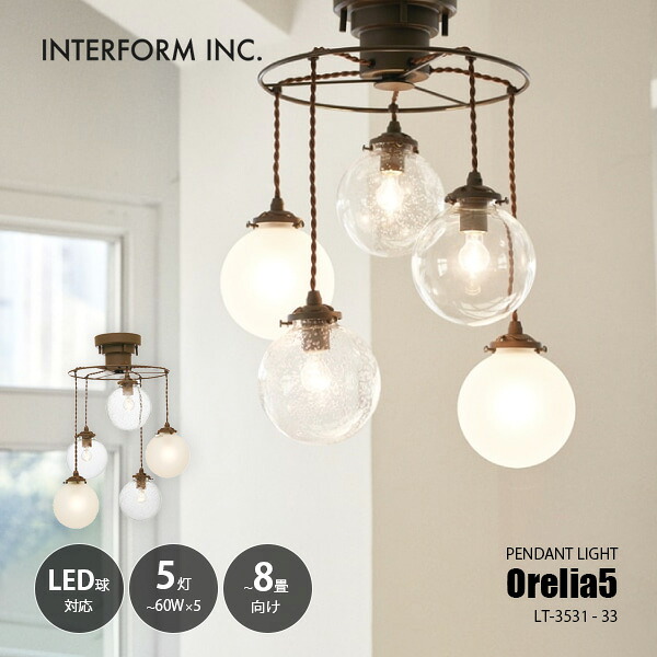 INTERFORM インターフォルム Orelia5 オレリア 5 ペンダントライト LT-3531‐33 / ~8畳向け ペンダントランプ 吊下げ照明 天井照明 LED球対応 E17 ~60W×5灯|UNLIMIT セレクトショップ