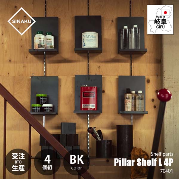 【受注生産:納期目安約1週間程度】SIKAKU シカク Pillar Shelf L BK 4P ピラーシェルフL ブラック (4個組) 70401 棚受けレール用金具 壁面収納棚パーツ ディスプレイ什器|UNLIMIT セレクトショップ