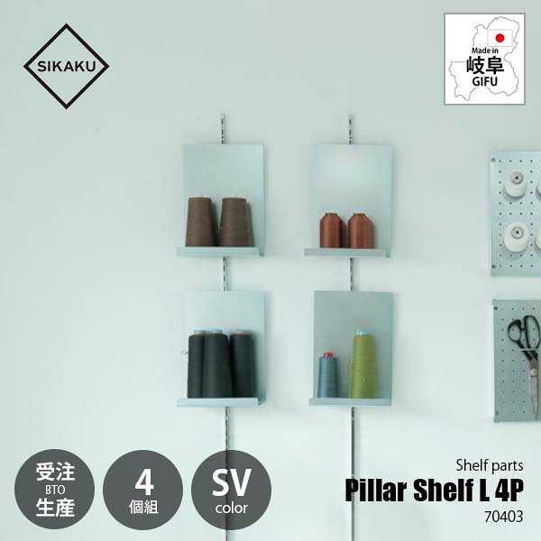 【受注生産:納期目安約1週間程度】SIKAKU シカク Pillar Shelf L SV 4P ピラーシェルフL シルバー (4個組) 70403 棚受けレール用金具 壁面収納棚パーツ ディスプレイ什器|UNLIMIT セレクトショップ