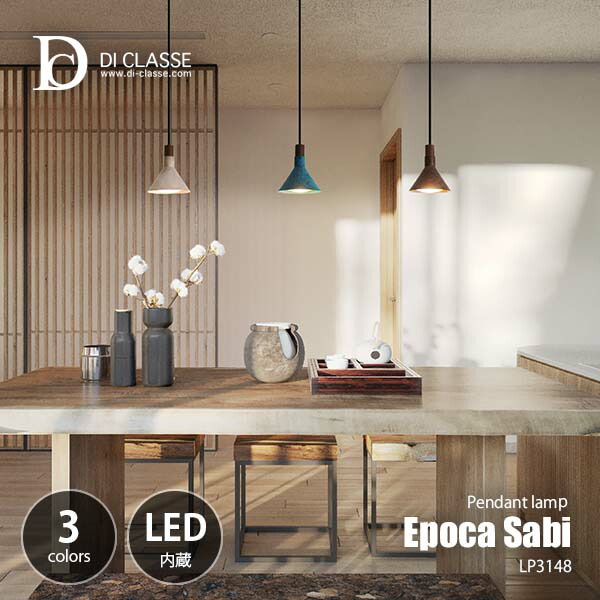 DI CLASSE ディクラッセ Epoca Sabi pendant lamp エポカ サビ ペンダントランプ (LED内蔵) LP3148 ペンダントライト 天井照明 吊下げ照明 60W相当 1灯 日本製