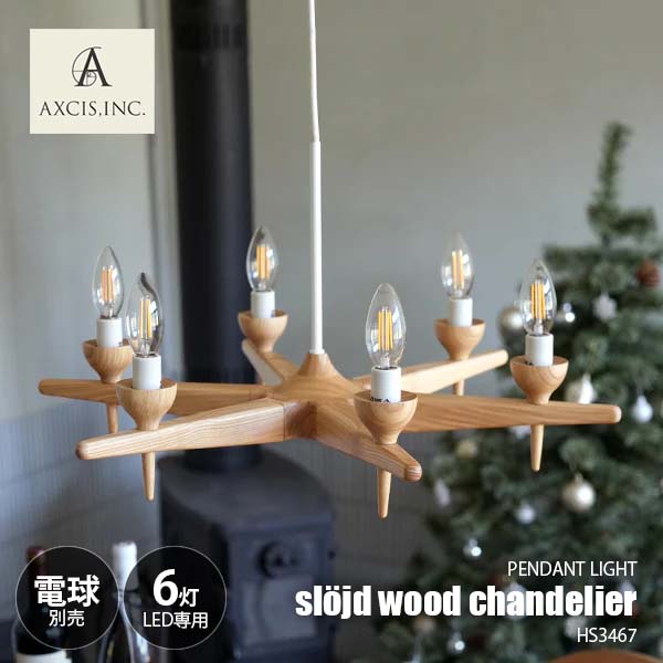 AXCIS アクシス sljd wood chandelier 6bulb スロイド ウッドシャンデリア 6灯 LED球専用(別売) HS3467 ペンダントランプ シャンデリア 吊下げ照明 天井照明 E17 6灯