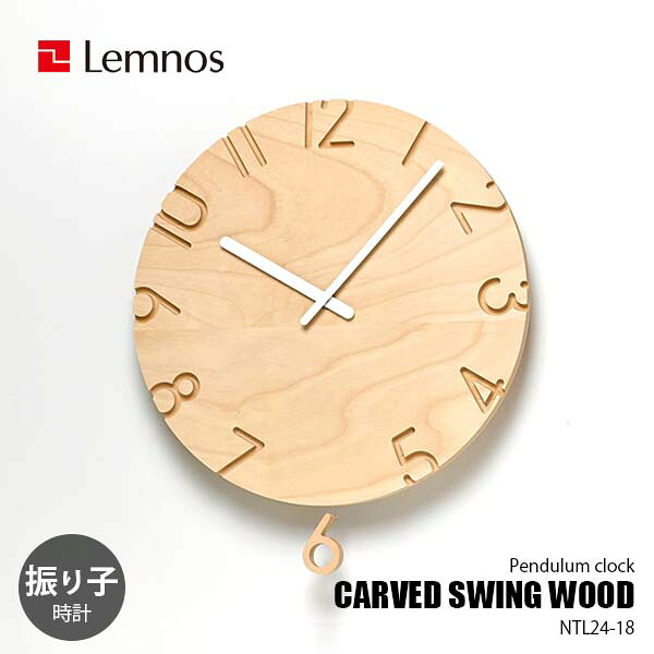 Lemnos レムノス CARVED SWING WOOD カーヴド スウィング ウッド NTL24-18 掛時計 掛け時計 ウォールクロック 振り子時計 直径30.5cm