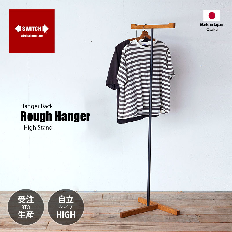 【受注生産:メーカー直送:代引不可:納期目安1ヶ月程度】 SWITCH スウィッチ Rough Hanger High Stand ラフ ハンガー -ハイ スタンド- / ハンガーラック コートハンガー 自立式 日本製