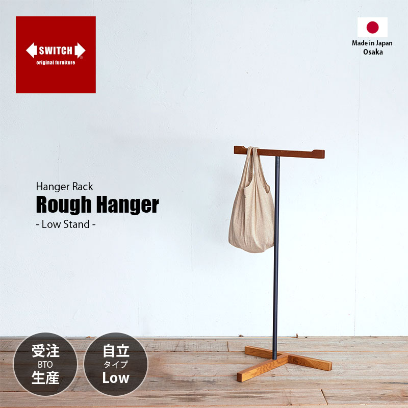 【受注生産:メーカー直送:代引不可:納期目安1ヶ月程度】 SWITCH スウィッチ Rough Hanger Low Stand ラフ ハンガー -ロー スタンド- / ハンガーラック 自立式 日本製