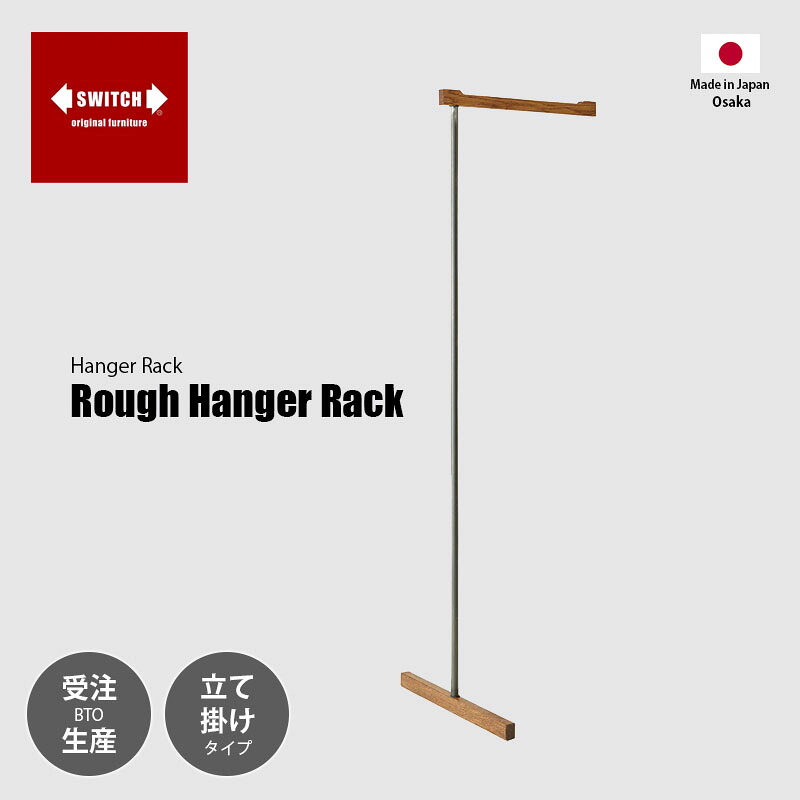 【受注生産:メーカー直送:代引不可:納期目安1ヶ月程度】 SWITCH スウィッチ Rough Hanger Rack ラフ ハンガーラック (立て掛け式) / ハンガーラック コートハンガー 日本製