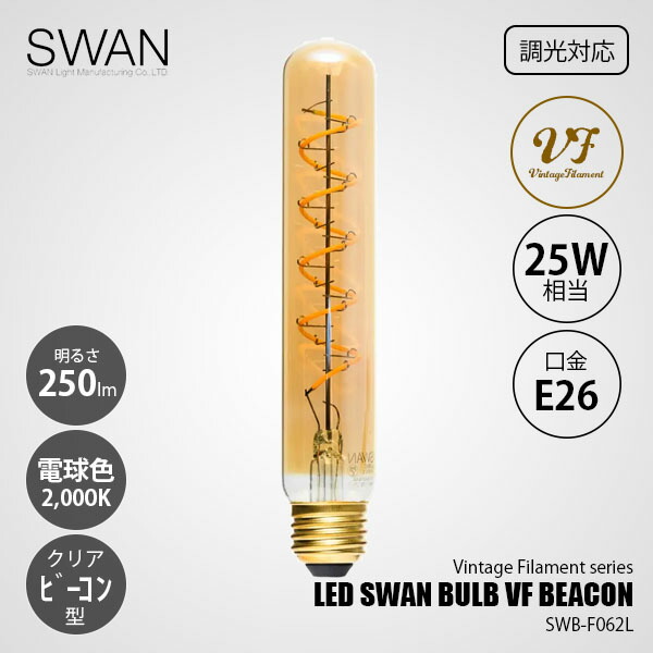 楽天市場】SWAN スワン電器 LED SWAN bulb VF EDISON LEDスワンバルブ