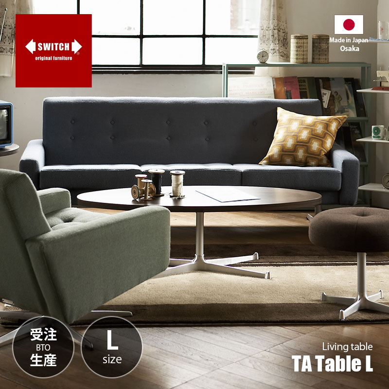 【受注生産:メーカー直送:代引不可:納期目安1ヶ月程度】 SWITCH スウィッチ TA-L Table TA-L テーブル / センターテーブル ローテーブル リビングテーブル 楕円形 日本製
