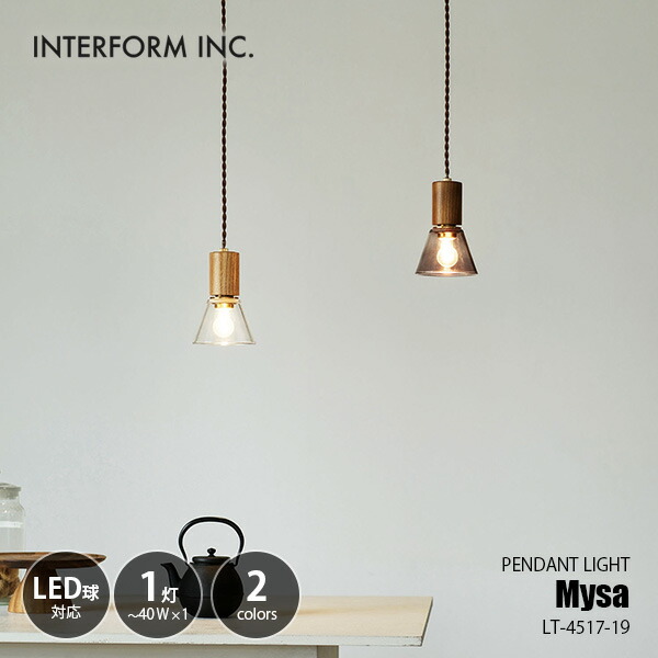 INTERFORM インターフォルム Mysa ミーサ ペンダントライト (白熱球付属) LT-4517 / ペンダントランプ 吊下げ照明 天井照明 LED球対応 E17 40W×1灯 9,240円