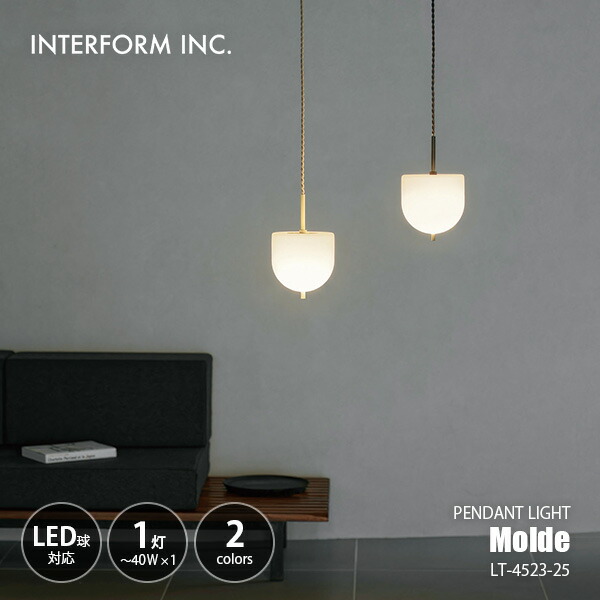 INTERFORM インターフォルム Molde モルデ ペンダントライト (白熱球付属) LT-4523 / ペンダントランプ 吊下げ照明 天井照明 LED球対応 E17 40W×1灯