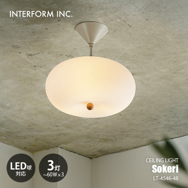 INTERFORM インターフォルム Sokeri ソケリ シーリングライト (白熱球付属) LT-4546 / シーリングランプ LED球対応 天井照明 E17 60W×3灯