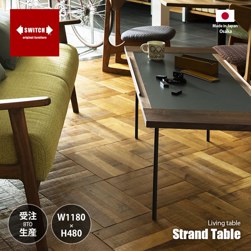 【受注生産:メーカー直送:代引不可:納期目安1ヶ月程度】 SWITCH スウィッチ Strand Table ストランド テーブル / センターテーブル ローテーブル カフェテーブル 長方形 ウォールナット無垢材 メラミン樹脂 天然木 日本製|UNLIMIT セレクトショップ