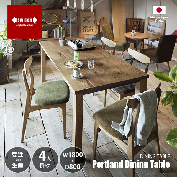 【受注生産:メーカー直送:代引不可:納期目安1ヶ月程度】 SWITCH スウィッチ Portland Dining Table W1800 ポートランド ダイニング テーブル 幅180cm / 4人掛け 長方形 食卓 ホワイトオーク無垢材 天然木 日本製