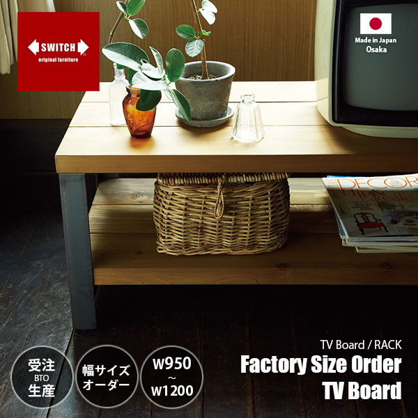 【受注生産:メーカー直送:代引不可:納期目安1ヶ月程度】 SWITCH スウィッチ Factory Size Order TV Board ファクトリー サイズオーダーTVボード 幅95～120cm（5cm単位）/ テレビボード テレビ台 ローボード テレビラック キャビネット シューズラック 収納 日本製｜UNLIMIT セレクトショップ