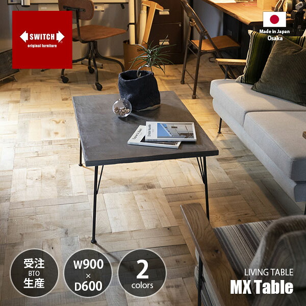 【受注生産:メーカー直送:代引不可:納期目安1ヶ月程度】 SWITCH スウィッチ MX Table エムエックスリビングテーブル / センターテーブル ローテーブル モールテックス 長方形 日本製 傷がつきにくい｜UNLIMIT セレクトショップ