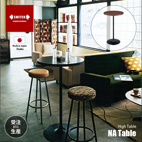 【受注生産:メーカー直送:代引不可:納期目安1ヶ月程度】 SWITCH スウィッチ NA Table NA テーブル / ハイテーブル バーテーブル 丸形 ラウンドテーブル カフェテーブル 日本製｜UNLIMIT セレクトショップ 32,175円