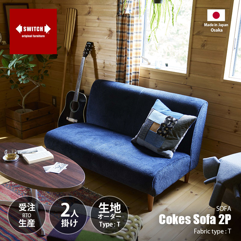【受注生産:メーカー直送:代引不可:納期目安1ヶ月程度】 SWITCH スウィッチ Cokes Sofa 2P コークスソファ 2人掛け 張り生地:T series (ファブリック) / 二人掛け ラブソファー 張り生地オーダー シンプル コンパクト 日本製 リビング 待合 ショップ カフェ 1人暮らし