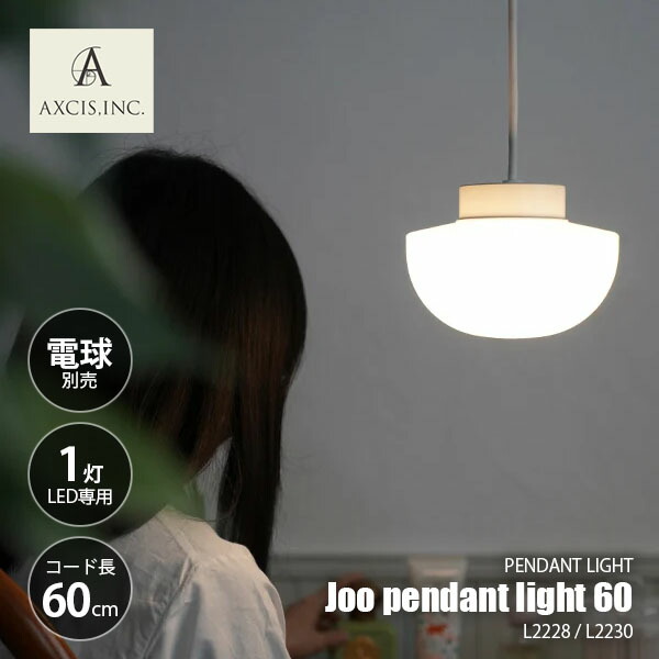 AXCIS アクシス Joo pendant light 60 ヨー ペンダントライト60 (LED球専用※別売) L2228/L2230【コード長60cmモデル】 ペンダントライト ペンダントランプ 吊下げ照明 照明器具 天井照明 1灯 E17|UNLIMIT セレクトショップ