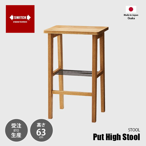 【受注生産:メーカー直送:代引不可:納期目安1ヶ月程度】 SWITCH スウィッチ Put High Stool プットハイスツール / 椅子 イス スツール ホワイトオーク無垢材 天然木 日本製
