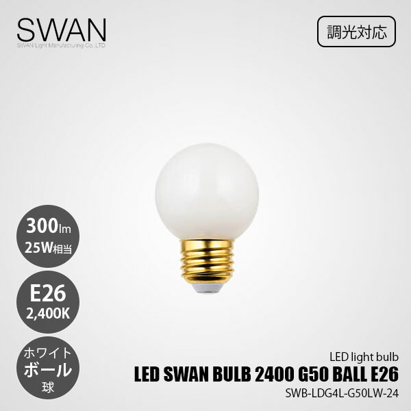 楽天市場】SWAN スワン電器 LED SWAN BULB 2700 BALL LEDスワン