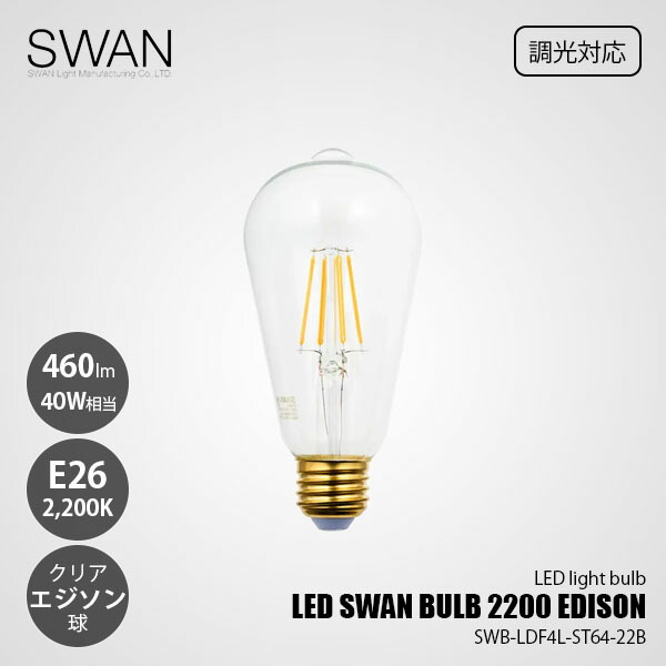 楽天市場】SWAN スワン電器 LED SWAN BULB 2400 EDISON LEDスワン