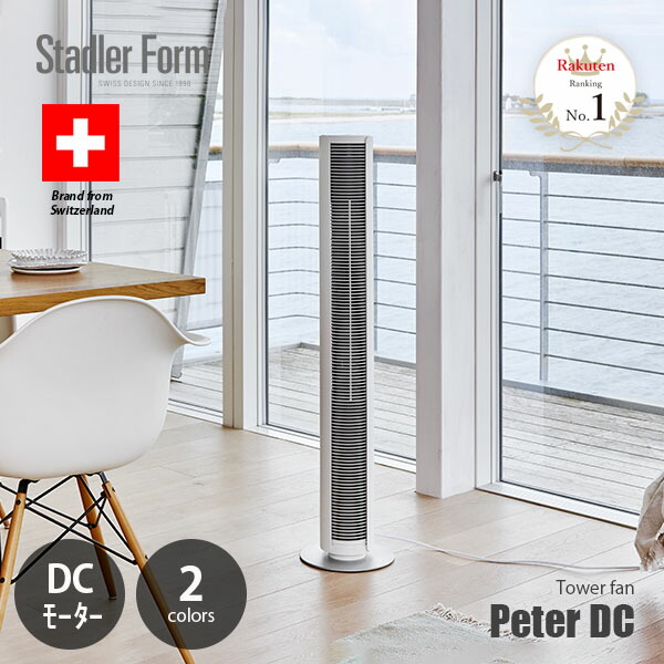 【ランキング1位】 Stadler Form スタドラーフォーム Peter DC ピーターDC タワーファン / タワー型扇風機 タワーファン スリムファン サーキュレーター 扇風機 リモコン タッチセンサー スイングモード 首振り タイマー機能