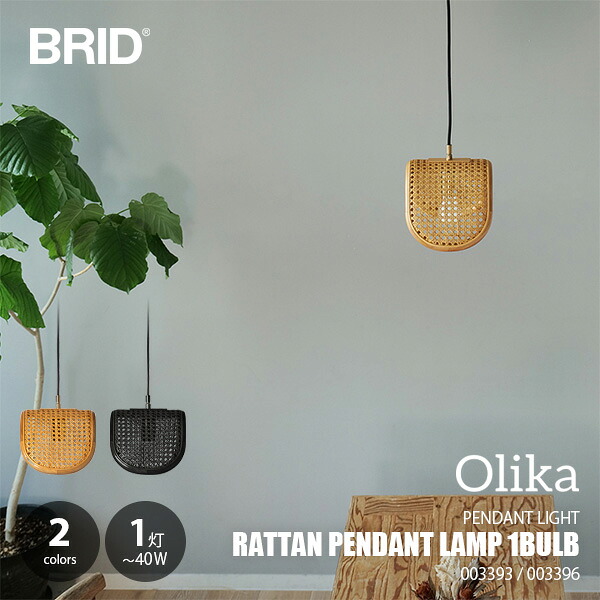 BRID ブリッド RATTAN PENDANT LAMP 1BULB ラタンペンダントランプ1灯 003393/003396 / ペンダントライト 吊下げ照明 天井照明 ～40W&times;1灯 LED球対応 籐 ラタン｜UNLIMIT セレクトショップ