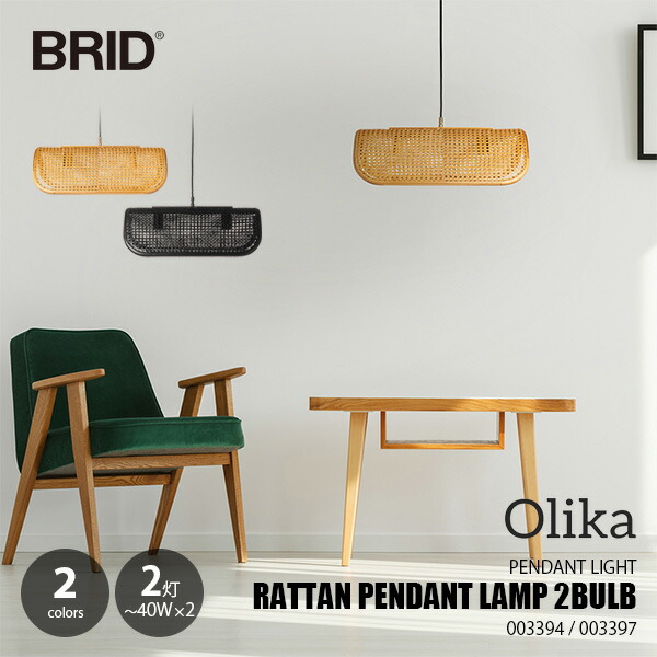 BRID ブリッド RATTAN PENDANT LAMP 2BULB ラタンペンダントランプ2灯 (電球別売) 003394 / ペンダントライト 吊下げ照明 天井照明 ～40W×2灯 LED球対応 籐 ラタン