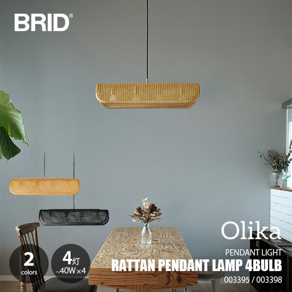 BRID ブリッド RATTAN PENDANT LAMP 4BULB ラタンペンダントランプ4灯 003395/003398 / ペンダントライト 吊下げ照明 天井照明 ～40W&times;4灯 LED球対応 籐 ラタン｜UNLIMIT セレクトショップ