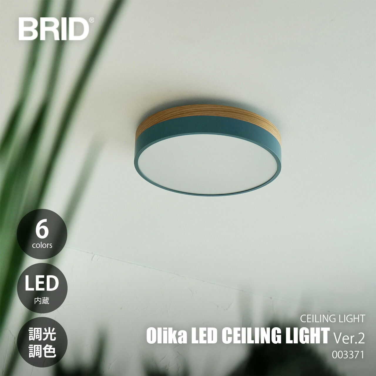 BRID ブリッド Olika LED CEILING LIGHT Ver.2 オリカ LEDシーリングライトVer.2 (LED内蔵) 003371 / ～約10畳向け シーリングランプ 天井直付照明 調光 調色 リモコン 常夜灯
