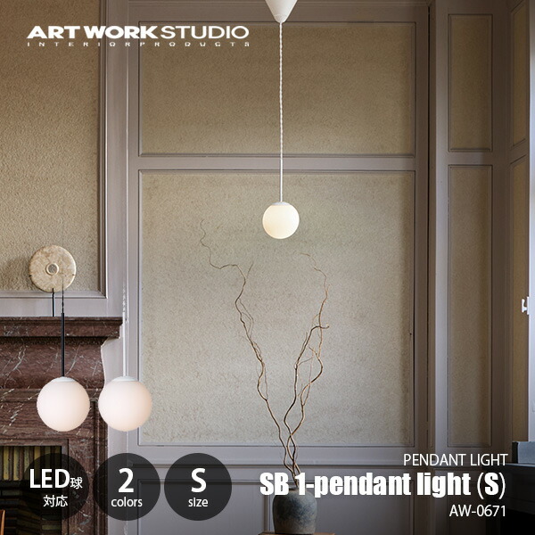 ARTWORKSTUDIO アートワークスタジオ SB1-pendant light S エスビー1ペンダントライト(S) AW-0671 / ペンダントランプ 吊下げ照明 天井照明 LED球対応 E17 ～60W&times;1灯｜UNLIMIT セレクトショップ 16,280円
