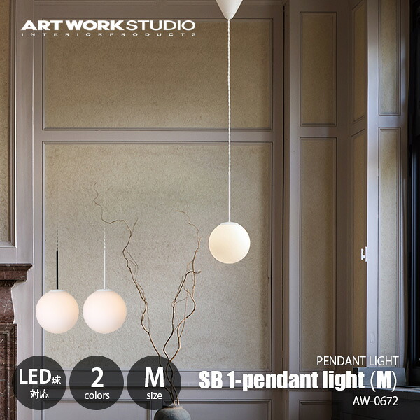 ARTWORKSTUDIO アートワークスタジオ SB1-pendant light (M) エスビー1ペンダントライトM (LED球付属) AW-0672E / ペンダントランプ 吊下げ照明 天井照明 白熱球使用可 E17 30W相当×1灯
