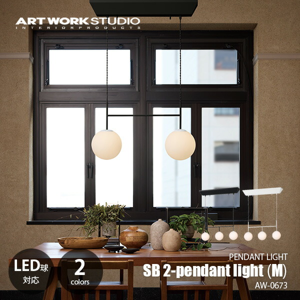 ARTWORKSTUDIO アートワークスタジオ SB2-pendant light (M) エスビー2ペンダントライトM (LED球付属) AW-0673E / ペンダントランプ 吊下げ照明 天井照明 白熱球使用可 E17 30W相当×2灯