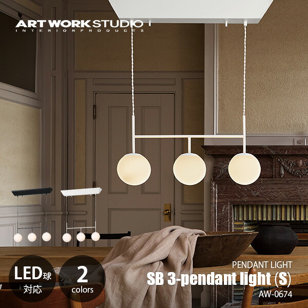 ARTWORKSTUDIO アートワークスタジオ SB3-pendant light S エスビー3ペンダントライト(S) AW-0674 / ペンダントランプ 吊下げ照明 天井照明 LED球対応 E17 ~60W×3灯|UNLIMIT セレクトショップ