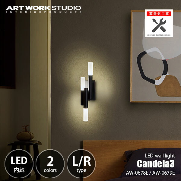 ARTWORKSTUDIO アートワークスタジオ Candela3 LED-wall light キャンデラ3LEDウォールライト (LED内蔵) AW-0678E/AW-0679E【要電気工事】15W相当 ブラケットライト ウォールランプ 壁面照明 壁付け照明｜UNLIMIT セレクトショップ