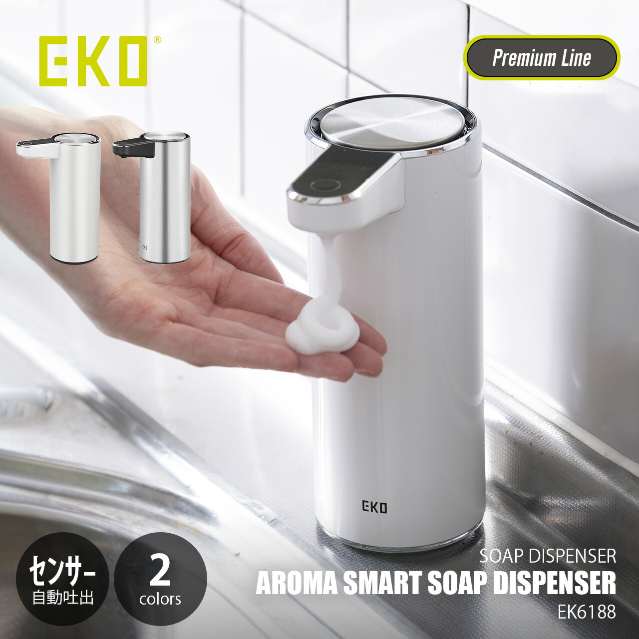【日本国内正規品】 EKO イーケーオー AROMA SMART SOAP DISPENSER アロマスマート ソープディスペンサー EK6188 / 自動ソープディスペンサー オートディスペンサー 詰め替えポンプ