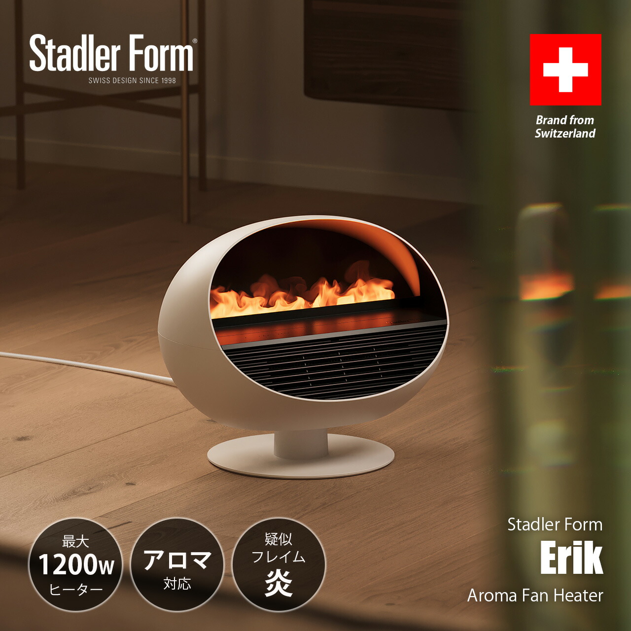 Stadler Form スタドラーフォーム Erik Aroma Fan Heater エリック アロマファンヒーター / LED疑似炎 アロマディフューザー 電気ヒーター 暖房器具 1200W サーモスタッド機能 転倒時自動オフ