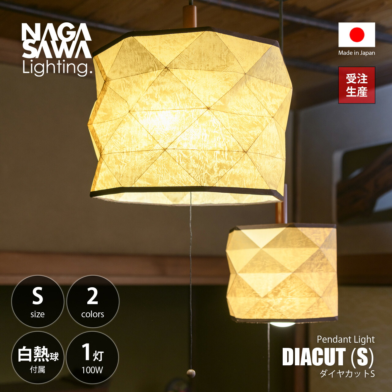 【受注生産:納期目安約2-3週間程度】 NAGASAWA Lighting 長澤ライティング DIACUT pendant light (S) ダイアカット ペンダントライト S (白熱球付属) / ペンダントランプ 吊下げ照明 天井照明 LED対応 E26 100W&times;1灯 オイルパーチ 和モダン｜UNLIMIT セレクトショップ 9,735円
