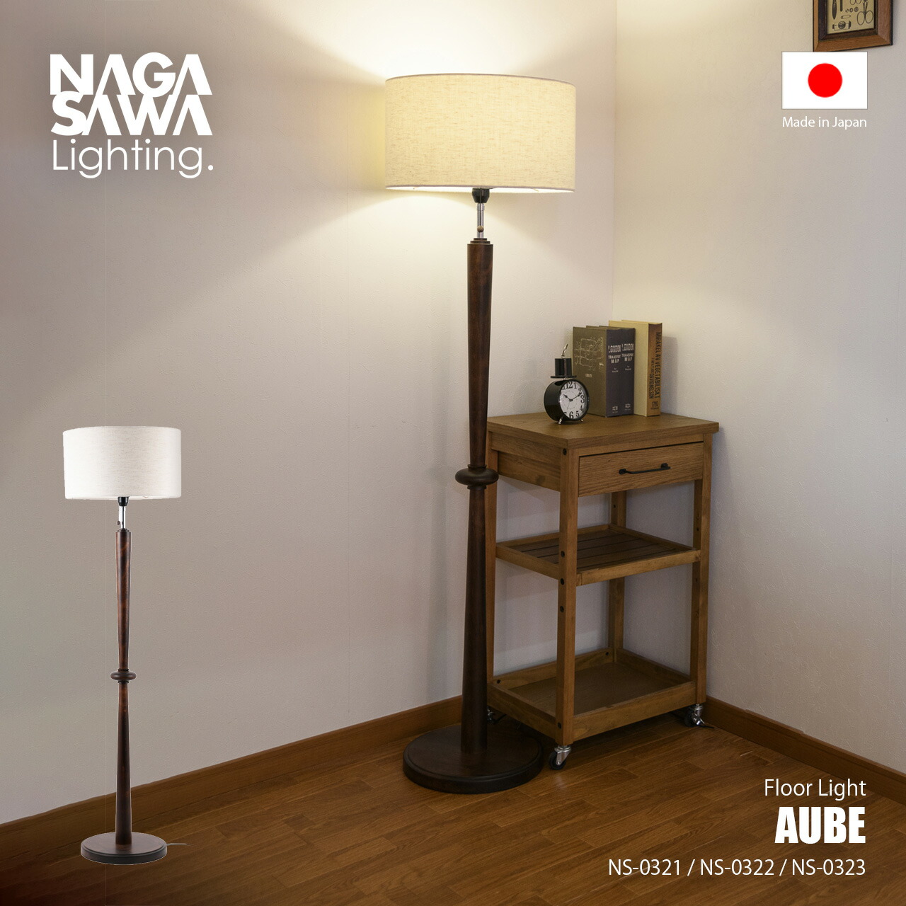 NAGASAWA Lighting 長澤ライティング AUBE Floor light オーブ フロアライト (電球別売) NS-0321 / フロアランプ スタンド照明 LED球対応 E26 ～60W×1灯 プルスイッチ 日本製 天然木 ファブリック
