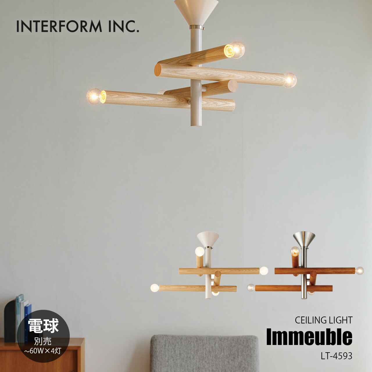 INTERFORM インターフォルム/シーリングライト LT-2325 Immeuble イムーブル シーリングライト | 照明 | INTERFORM INC.ONLINE